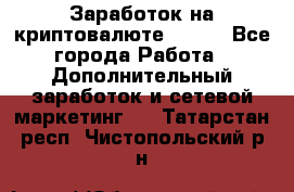 Заработок на криптовалюте Prizm - Все города Работа » Дополнительный заработок и сетевой маркетинг   . Татарстан респ.,Чистопольский р-н